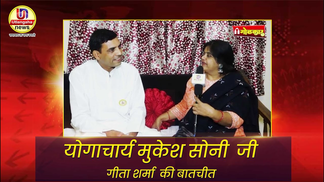 योगाचार्य मुकेश सोनी जी से गीता शर्मा की बातचीत