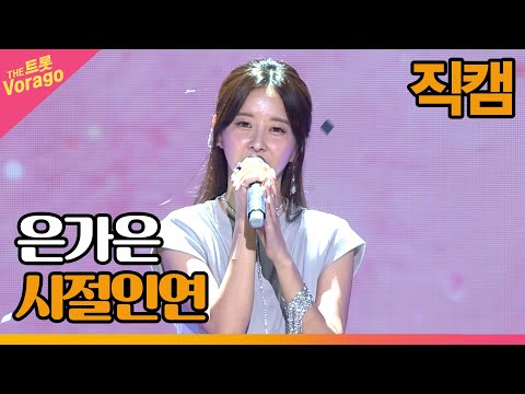 [세로 직캠]은가은¸ 시절인연 | 트롯쇼 220801