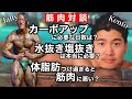 【筋肉対談】カーボアップ、水抜き/塩抜き最終調整などについて‼️