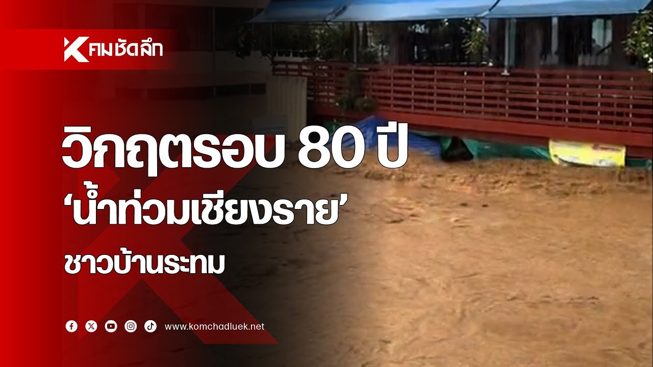 วิกฤตรอบ 80 ปี 'น้ำท่วมเชียงราย' ชาวบ้านสุดระทม