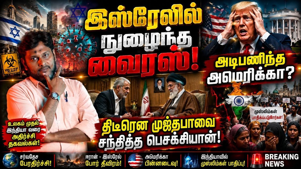 🔥 இஸ்ரேலுக்குள் புகுந்த அதிர்ச்சி வைரஸ்! அமெரிக்கா 