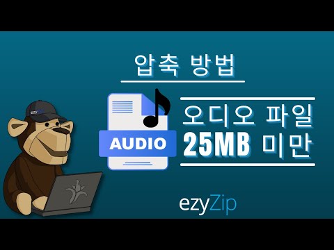 오디오 파일을 25MB로 줄이는 방법 (간단한 가이드)