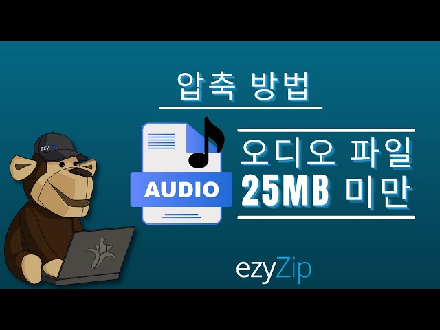 오디오 파일을 25MB로 줄이는 방법 (간단한 가이드)