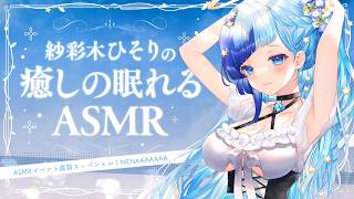 🗿ASMR｜リアルタイム囁きイベントまであと２日！開催直前スッペシャルBINAURAL雑談…！✨【 紗彩木ひそり / Vtuber 】