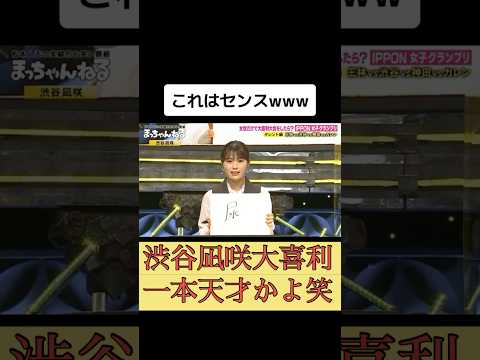 渋谷凪咲大喜利1本グランプリ松本人志麒麟川島ラビット