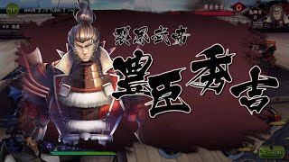 【戦国BASARAバトルパーティー】 第18章 豊臣 西国遠征 (天下統一)