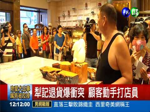 犁記退貨爆衝突 顧客動手打店員
