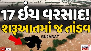 Gujarat Monsoon 2026 LIVE | ગુજરાતમાં ધોધમાર વરસાદ | Heavy Rains | Weather | News18 Gujarati 