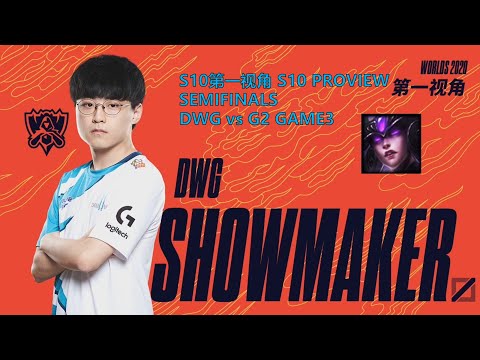 [S10第一视角PROVIEW]DWG vs G2 GAME3 DWG.Showmaker Syndra Worlds 2020 Semifinals