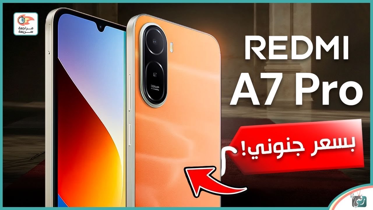 مراجعة Redmi A7 Pro 5G 🔥 أفضل هاتف اقتصادي في 2026؟ السعر والمواصفات الكاملة