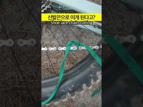신발끈으로 체인링크 푸는 법