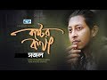 Koster Kotha | কষ্টের কথা | Sajal | Mixed Hit 5 | StudioVersion | Official Music Video | Bangla Song