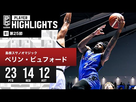 【プレーまとめ】島根#2 ペリン・ビュフォード｜第25節｜3.6.2024 プロバスケ (Bリーグ)