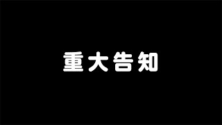 【重大告知】浦島坂田船から重大告知ですううう!!!!