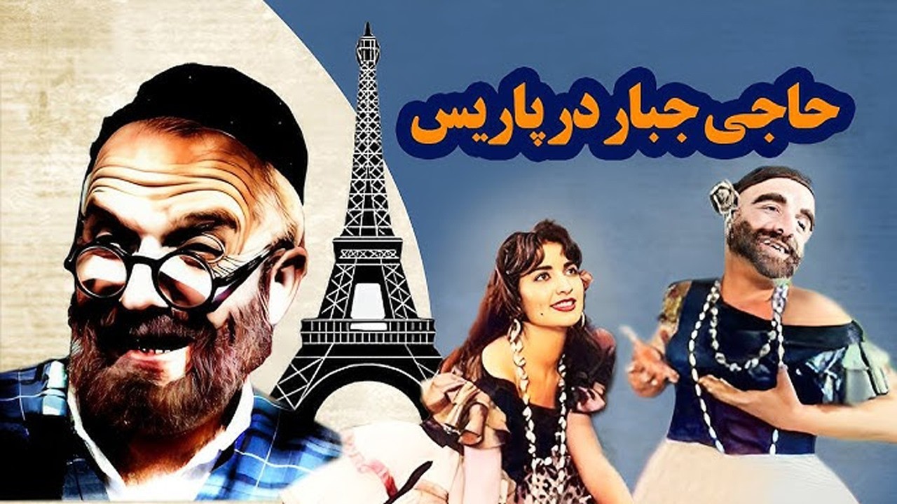 حاجی جبار در پاریس | بدون سانسوربدون حذفیات