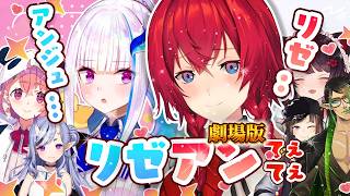 【劇場版てぇてぇ】初配信から100万人到達までのリゼアン総まとめ【にじさんじ/アンジュ・カトリーナ/リゼ・ヘルエスタ】