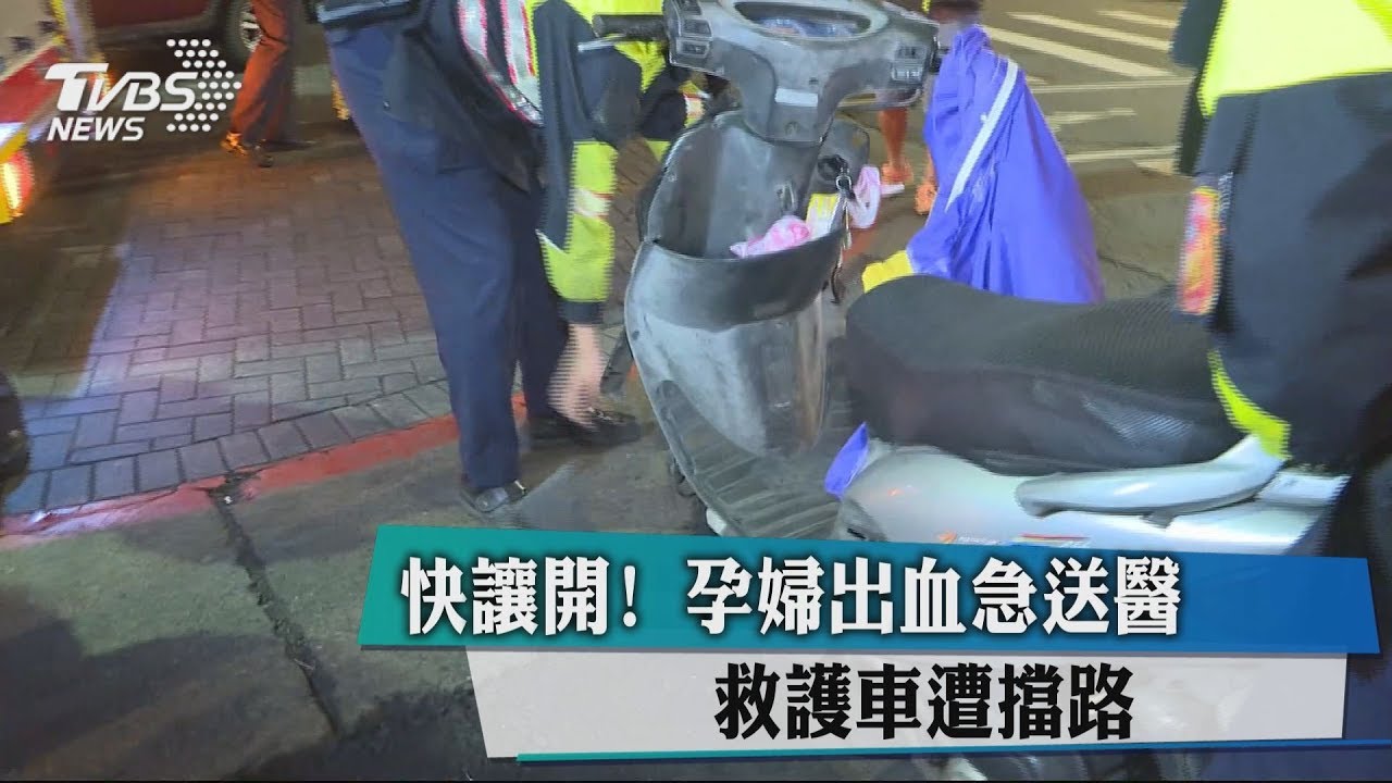 快讓開!孕婦出血急送醫 救護車遭擋路
