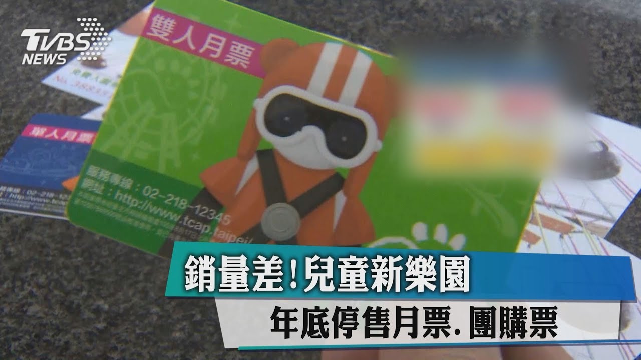銷量差！　兒童新樂園年底停售月票、團購票