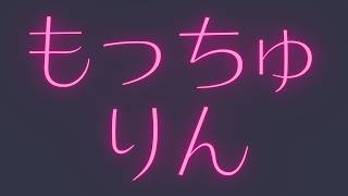 【雑談】オイラがただただもっちゅりんをいただく配信【咀嚼音注意】