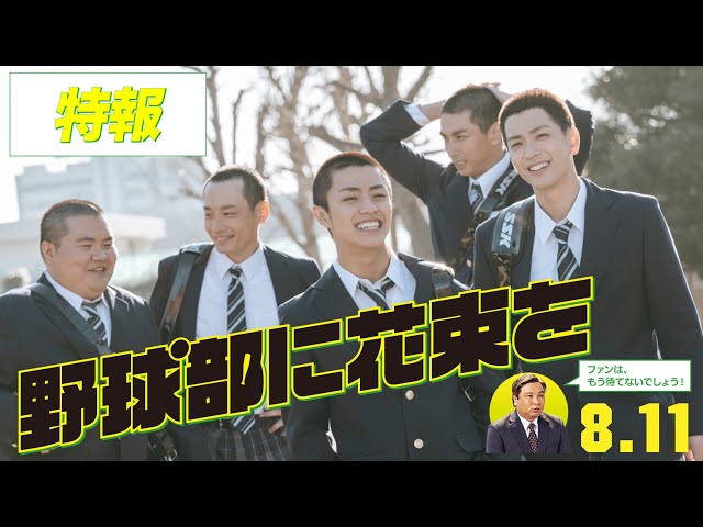 電気グルーヴ 約15年振りに映画主題歌を書き下ろし8月公開のリアル青春コメディ「野球部に花束を」特報映像公開 2 YouTubeサムネイル