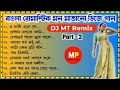 Nonstop Bengali Romantic Dj Song_Part 2 || Dj MT Remix || Dolphin Music || MUSICAL MOHAN