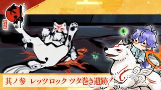 【大神】ワンちゃんがワンチャンワンちゃんを助ける 其ノ参 【Vtuber】