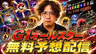 【G1オールスター競輪】8/15松山競輪5日目　ポケドラlive配信