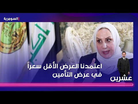 فيديو | سها العلي بك: اعتمدنا العرض الأقل سعراً في عرض التأمين