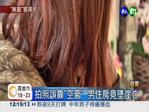 旅館拆窗沒警示 男子拍照墜崖亡