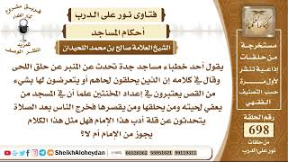 صورة 8572 -أحد خطباء مساجد تحدث عن المنبر عن حلق اللحى وقال إن الذين يحلقون لحاهم يعتبرون إعداد المخنثين