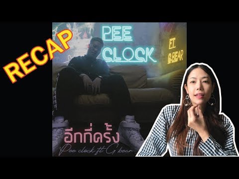 RECAP อีกกี่ครั้ง - PEE CLOCK X G-BEAR l【THAILAND RECAP/REVIEW/REACTION】