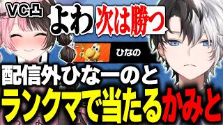 【おれあぽ】配信外ひなーのとランクマで当たり試合終了後VC凸され煽られるかみとww【マリオテニスフィーバー/切り抜き】【橘ひなの】#かみとめクリップ