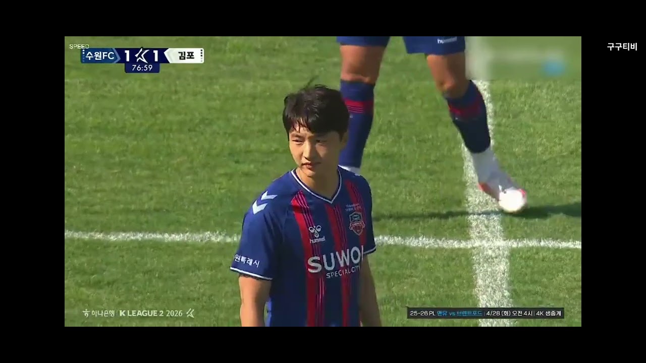2026 프로축구 K리그2 9R [수원FC vs 김포] 공격력을 자랑하는 승부 킥오프