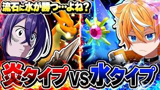 『水タイプvs炎タイプ』流石に水統一が勝つ説ｗｗｗ【ポケモンチャンピオンズ】【キルハ】