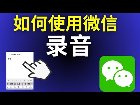 如何使用微信录音（2025）