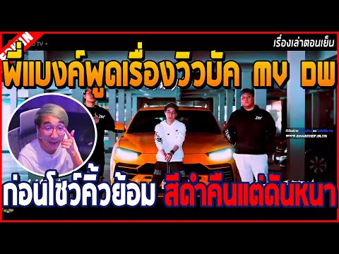 เมื่อพี่แบงค์ EDWIN คุยกับคนดูเรื่องวิวบัค MV DW ก่อนโชว์คิ้วที่ย้อมสีดำคืน แต่ดันหนา