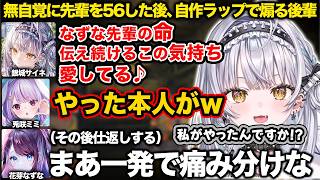 【ぶいすぽ】無自覚に先輩なずなを56した後に自作ラップで煽る後輩サイネ【銀城サイネ/花芽なずな/兎咲ミミ/紫宮るな/切り抜き】