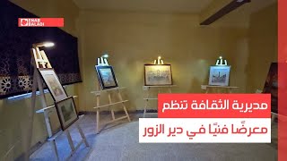 مديرية الثقافة تنظم معرضًا فنيًا في دير الزور