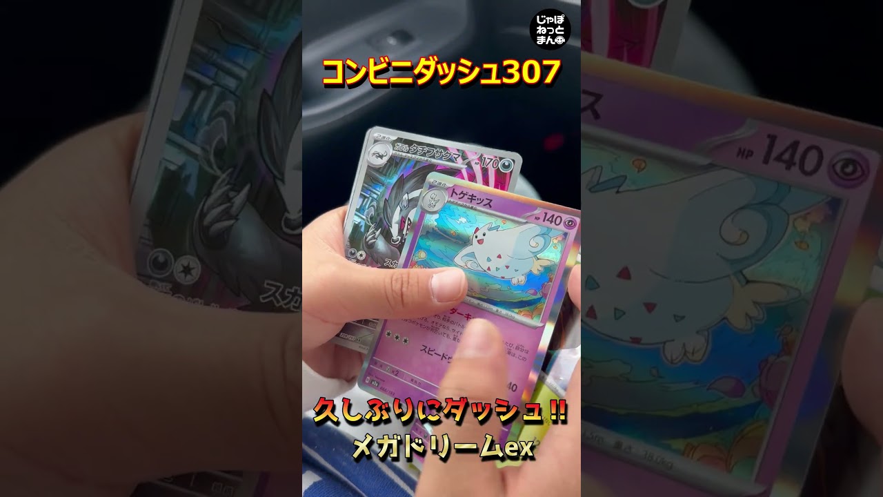 【ポケカ開封】メガドリームexでカイリュー狙ってコンビニダッシュ‼【shorts】