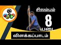 Silambam 8 Padai Veechu Lesson 8 படை விளக்கப்பாடம் Silambam Training