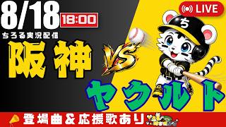 【 公式戦 🔴 LIVE 】 阪神タイガース 対 東京ヤクルトスワローズ 実況・同時観戦｜初心者・他球団ファン歓迎