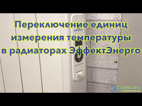 Переключение единиц измерения температуры в радиаторах ЭффектЭнерго