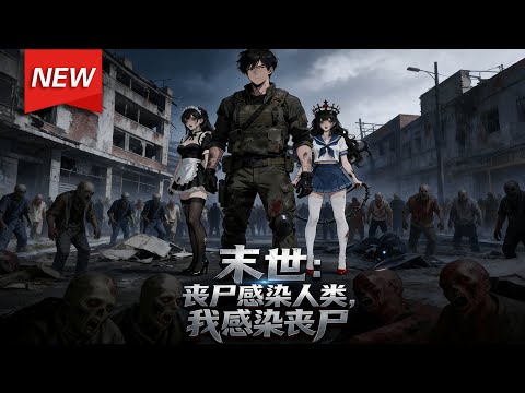 MULTISUB📢新番上线《末世丧尸感染人类，我感染丧尸》第1~60集丨江湛开局惨遭女友背叛，被推入丧尸群，却意外觉醒了感染丧尸的能力，咬到江湛的丧尸都会成为他的奴隶！#漫剧 #破晓动漫社