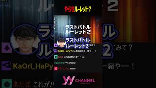 やらせルーレット？ #わいわい #ハセシン #GON #紫宮るな #蝶屋はなび #葉 #ボドカ #Laz #夜乃くろむ #乾伸一郎 #切り抜き #shorts