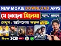 New Movie Kivabe Download Karbo New Best Movies Download App Movie Download Website