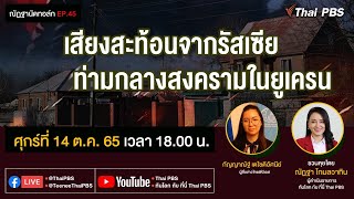 [Live] 18.00 น. #EP.45 ณัฏฐานัดทอล์ก | "เสียงสะท้อนจากรัสเซีย ท่ามกลางสงครามในยูเครน"