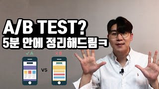 마케터, 당신이 아는 A/B TEST는 틀렸다..? AB 테스트의 빠르게 정리해드려요 | 주간 마케팅 3화