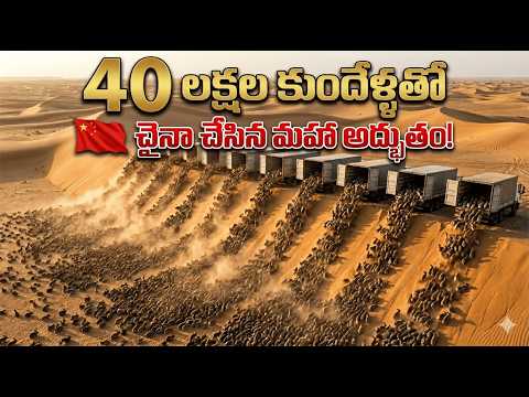 40 లక్షల కుందేళ్లు చేసిన అద్భుతం! 😳 | Kubuqi Desert Miracle in Telugu | telugu intresting facts 