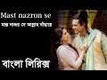 Mast nazron se hindi song।Jubin nautiyal hindi song lyrics।hindi song bangla lyrics