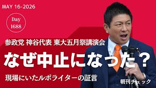 【続報】参政党 神谷宗幣代表 東大五月祭講演会中止の経緯